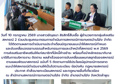 ประชุมคณะกรรมการดำเนินการสหกรณ์การเกษตรบ้านโฮ่ง จำกัด Image 4